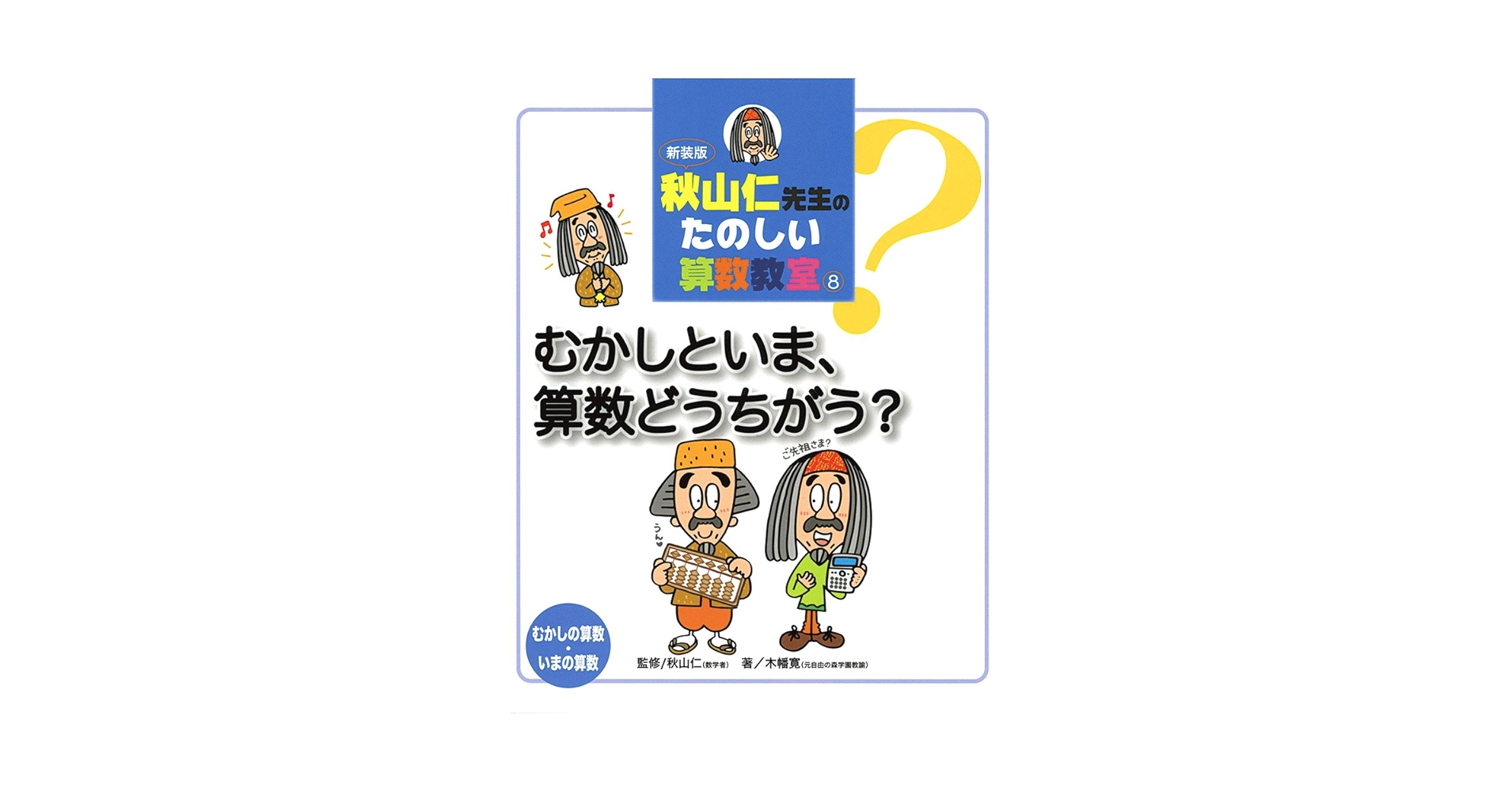 秋山仁先生の楽しい算数教室 秋山 仁先生のたのしい算数教室 全10巻 | 木幡 寛 |本 | 通販